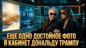 ЕЩЕ ОДНО ДОСТОЙНОЕ ФОТО В КАБИНЕТ ДОНАЛЬДУ ТРАМПУ