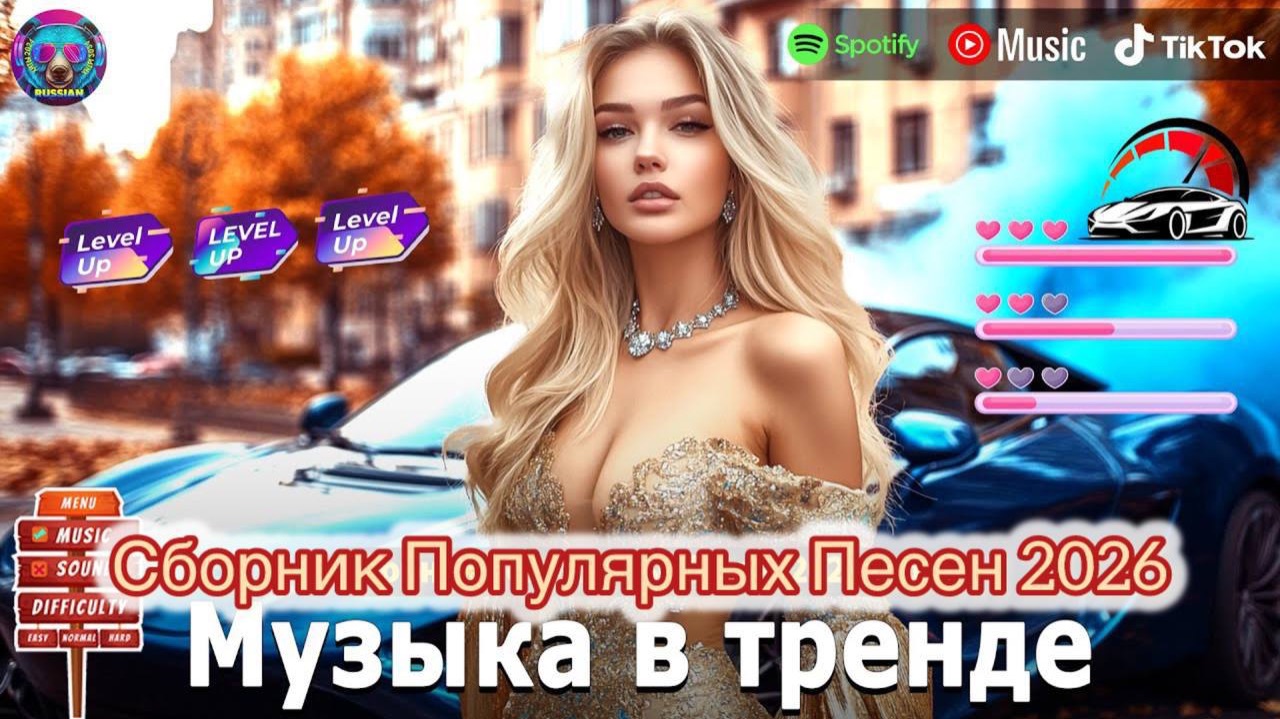 РУССКАЯ МУЗЫКА 2026 НОВИНКИ #132 💿 Русские Песни 2026 Года 🎶 Новинки Музыки 2026 Russian Music смотреть онлайн