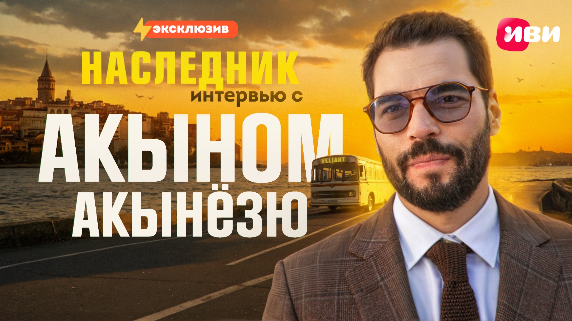 НАСЛЕДНИК_Интервью с Акыном Акынёзю смотреть онлайн