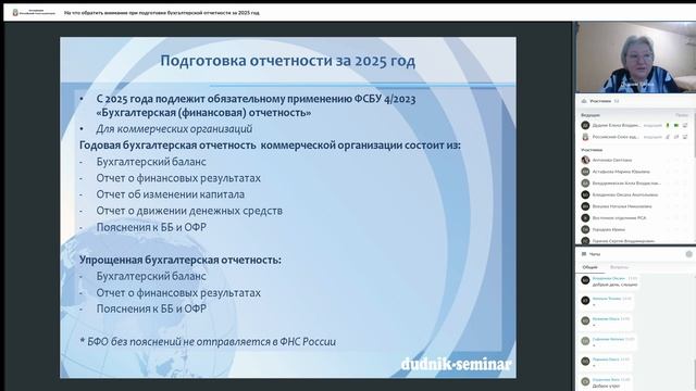 На что обратить внимание при подготовке бухгалтерской отчетности за 2025 год