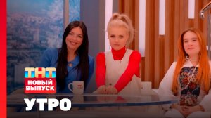 Утро ТНТ, 29 января 2026. Гости программы — группа «Фабрика»
