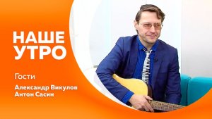 Наше утро 29.01.2026г.