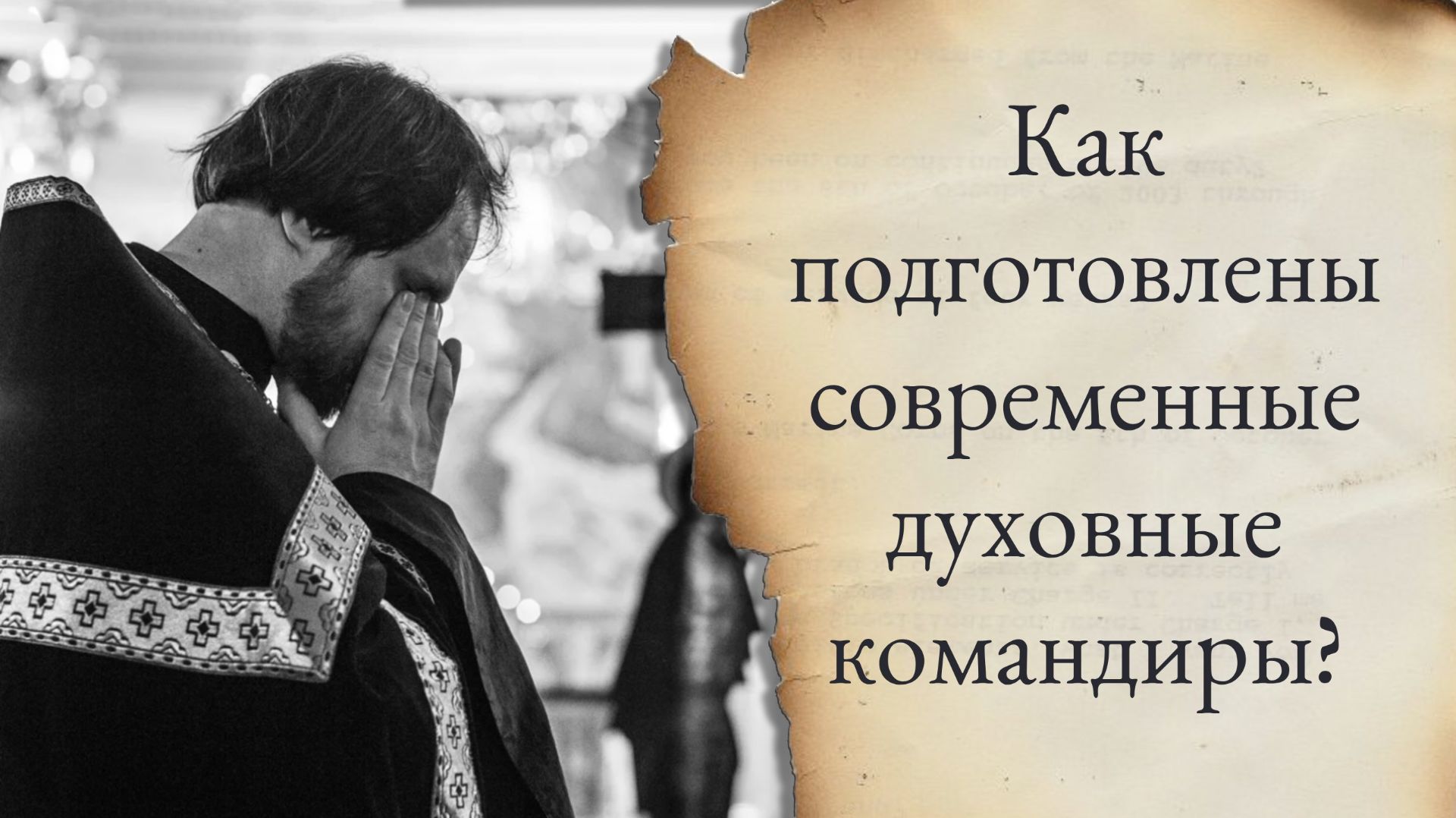 Как подготовлены современные духовные командиры ? смотреть онлайн