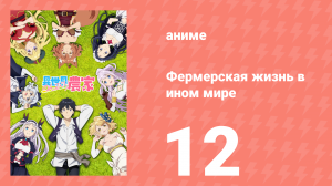 Фермерская жизнь в ином мире 12 серия (аниме-сериал, 2023)