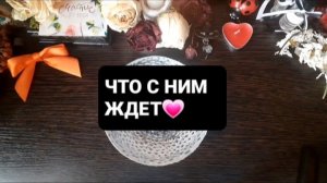 ЧТО С НИМ ЖДЕТ!? ГАДАНИЕ НА ВОСКЕ
