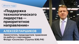 Алексей Паршиков: «Поддержка технологического лидерства — приоритетное направление»