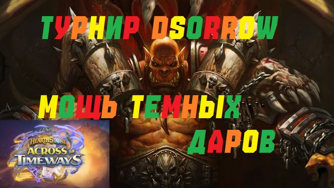 ТУРНИР DSORROW. ЧЕТВЕРТАЯ АРЕНА ВОИН. #Hearthstone Across the Timeways смотреть онлайн
