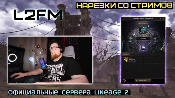 LINEAGE 2: RAZRPRO В НАДЕЖДЕ РАСКОЛОТЬ +5 ТАЛИСМАН БАЮМА НА 1500 БОЛЬШИХ КАМНЕЙ