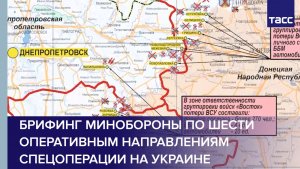 Брифинг Минобороны по шести оперативным направлениям спецоперации на Украине
