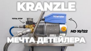 Купил лучший авд для детейлинга KRANZLE HD10/122TS