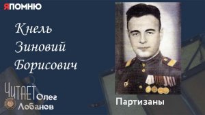 Кнель Зиновий Борисович. Проект "Я помню" Артема Драбкина. Партизаны.