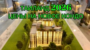 ПАТТАЙЯ 2026 Азия пляж Посмотрели и Узнали ЦЕНЫ на новое КОНДО