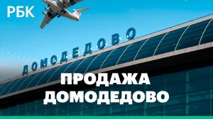 Новым владельцем Домодедово стало Шереметьево. Что это значит