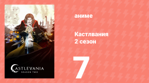 Кастлвания 2 сезон 7 серия «Ради любви» (аниме-сериал, 2018)