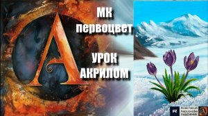 РИСУЕМ Весеннее настроение❄️🌷Пошаговый УРОК акрилом для начинающих-КАРТИНА под музыку 🎵 АртГейм МК