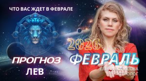 Лев  Прогноз на ФЕВРАЛЬ 2026