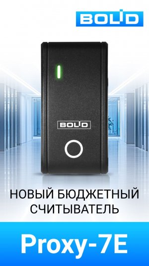 Бесконтактные считыватели Proxy-7E