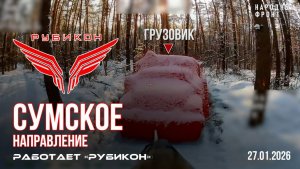 Сумское направление. Работает Центр «Рубикон». Поражены ПВД, транспорт, система связи и укрытия ВСУ