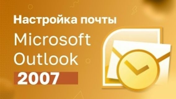 Настройка почты Microsoft Outlook 2007 смотреть онлайн