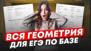 ВСЯ ГЕОМЕТРИЯ для ЕГЭ по базовой математике / ВСЯ геометрия С НУЛЯ