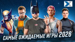 Самые ожидаемые игры 2026 года