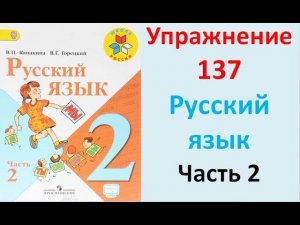 ГДЗ 2 класс Русский язык Учебник 2 часть Упражнение. 137