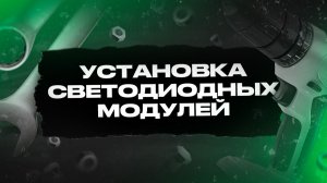 Установка светодиодного модуля