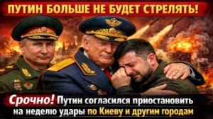 СЕНСАЦИЯ В КИЕВЕ! РОССИЯ ПЕРЕСТАЛА ОБСТРЕЛИВАТЬ УКРАИНУ! ТРАМП ОБЪЯВИЛ ЭНЕРГЕТИЧЕСКОЕ ПЕРЕМИРИЕ!
