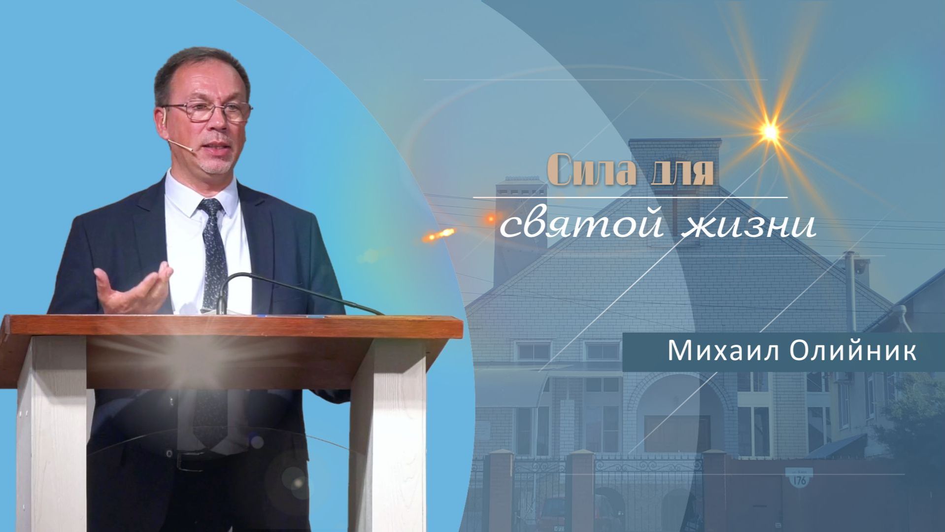 Сила для святой жизни | Проповедь | Михаил Олейник