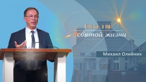 Сила для святой жизни | Проповедь | Михаил Олейник