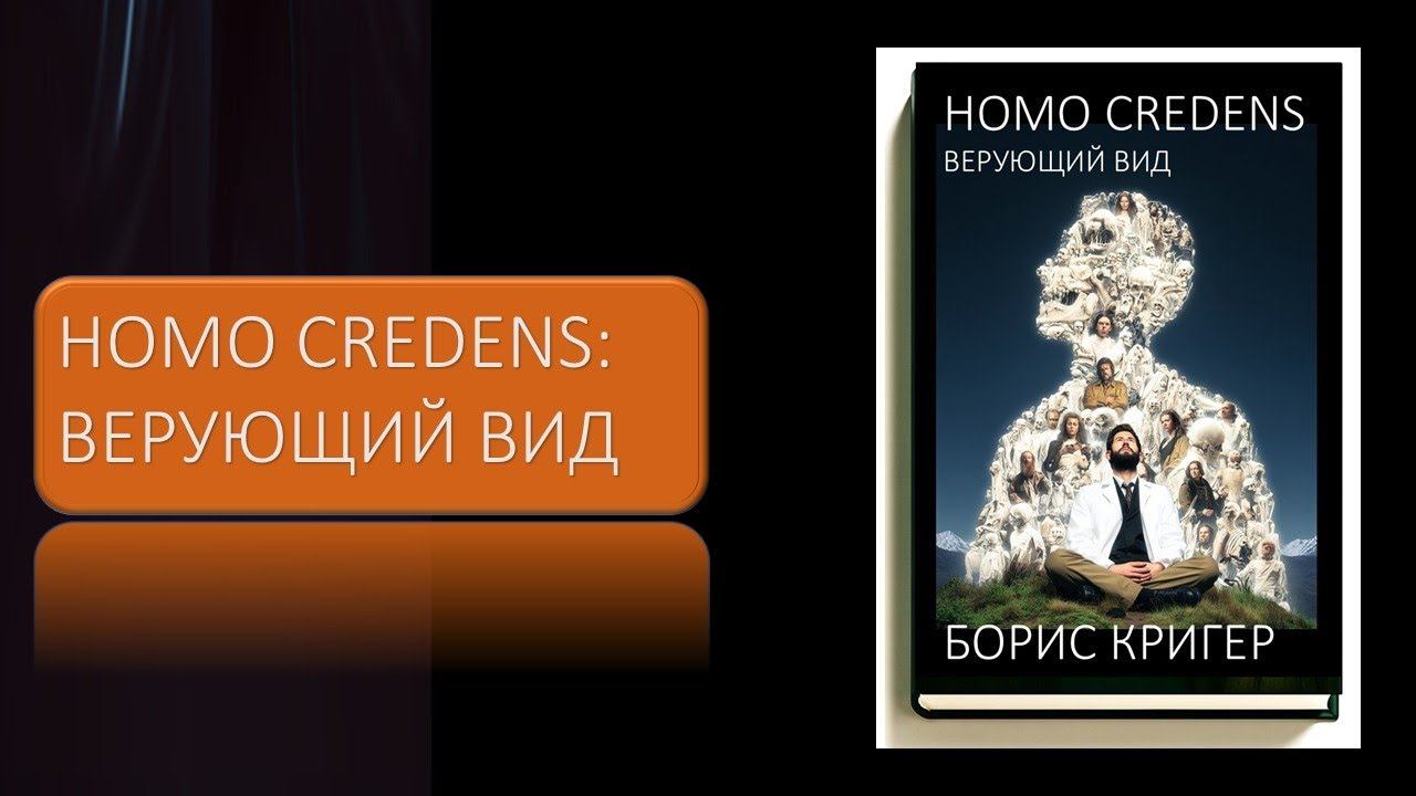 Homo Credens: Верующий вид смотреть онлайн