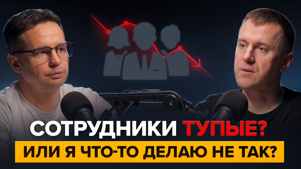 Почему владельцы считают сотрудников тупыми, а бизнес не растёт разбор с Артёмом Старыгиным