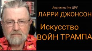 Искусство ведения войны Трампа / Ларри Джонсон и подполковник Дэниел Дэвис
