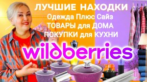 Весенние НАХОДКИ с Wildberries! Одежда Plus Size, ТОВАРЫ для ДОМА и КУХНИ, покупки и обзор WB