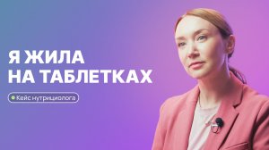 В 28 — мигрени, таблетки и панические атаки. В 39 — энергия и здоровье. Как я изменила жизнь | УОМ