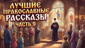 Золотая коллекция. Лучшие православные рассказы. Сборник 9