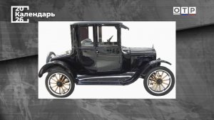 День рождения автомобиля