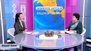 Хәйерле иртә, Башҡортостан! - 29.01.2026 Йәшәү йәме