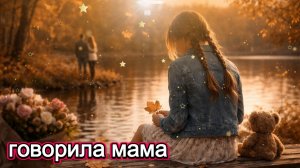 Говорила мама