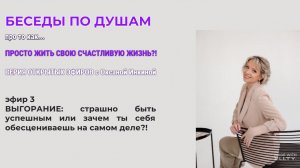 Выгорание: страшно быть успешным или зачем себя обесценивать