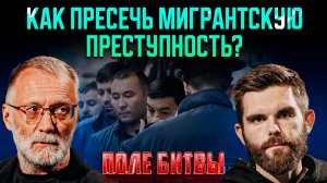 Как пресечь мигрантскую преступность? / Поле битвы