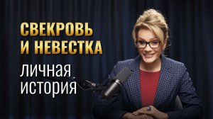 Свекровь, невестка и отношения в семье | Личная история Татьяны Друговой