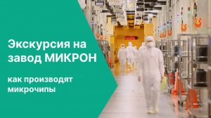 Экскурсия на завод МИКРОН. Как производят микрочипы