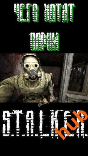 Чего хотят парни?