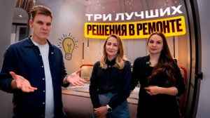Три лучших решения в ремонте