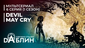 Devil May Cry | Дьявол может плакать (1 сезон — 6 серия)