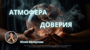 Атмосфера доверия | Белоусова Юлия