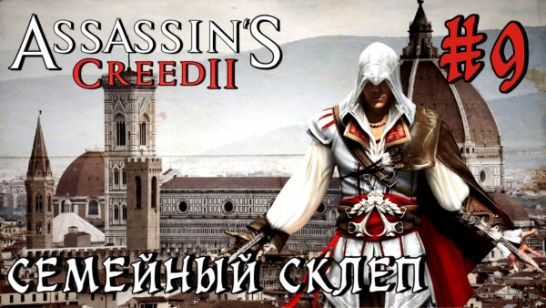 Assassin'S Creed-2 #9-Семейный Склеп