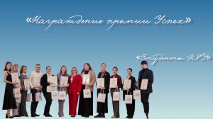 Награждение премии «Успех»