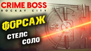 Crime Boss: Rockay City: Форсаж, Стелс, Соло ✌